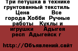 Три петушка в технике грунтованный текстиль › Цена ­ 1 100 - Все города Хобби. Ручные работы » Куклы и игрушки   . Адыгея респ.,Адыгейск г.